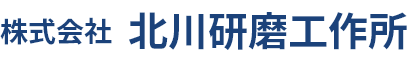 株式会社北川研磨工作所のロゴ
